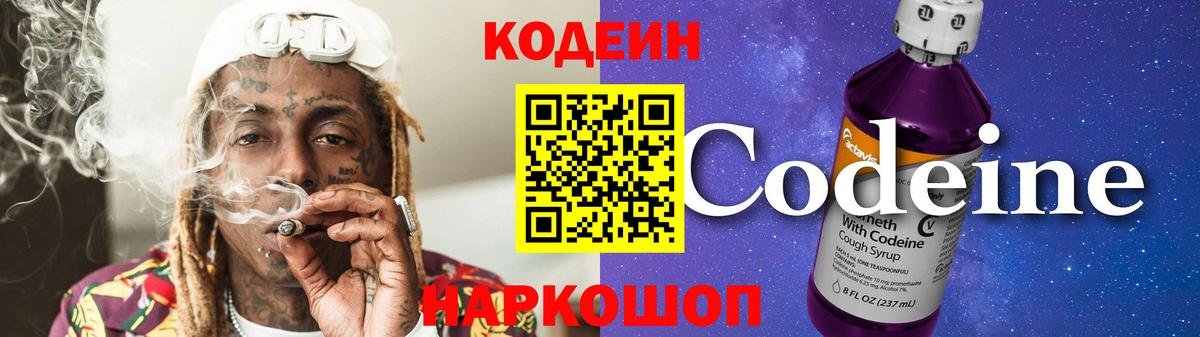 Кодеиновый сироп Lean напиток Lean (лин)  Codein Purple Drank  Вход с VPN  Чехов 